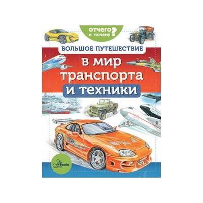 Большое путешествие в мир транспорта и техники