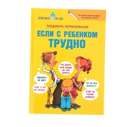 Книга «Если с ребёнком трудно», Петрановская Л. В.