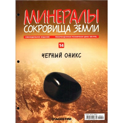 Журнал № 014 Минералы. Сокровища земли (Чёрный оникс)