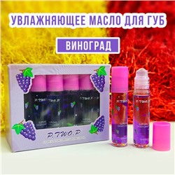 Увлажняющее масло для губ P.TWO.P Grape (13)