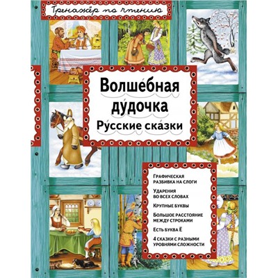 Волшебная дудочка (ил. А. Басюбиной)