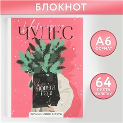 Блокнот А6, 64 л., «Новогодних чудес», мягкая обложка