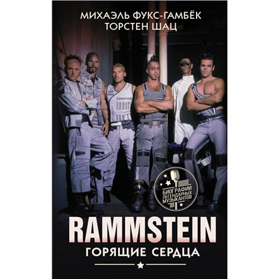 Rammstein. Горящие сердца