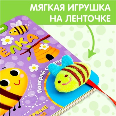 Развивающая книжка с липучками и игрушкой «Умная пчёлка», 12 стр.