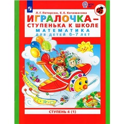 Игралочка - ступенька к школе. Математика для детей 6-7 лет. Ступень 4 (1). Кочемасова Е.Е., Петерсон Л.Г.