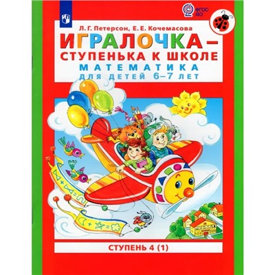 Игралочка - ступенька к школе. Математика для детей 6-7 лет. Ступень 4 (1). Кочемасова Е.Е., Петерсон Л.Г.