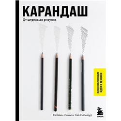 Карандаш. От штриха до рисунка. Лими С., Блэквуд Е.