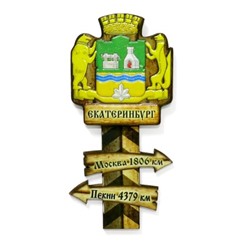 Магнит Екатеринбург Указатель с гербом