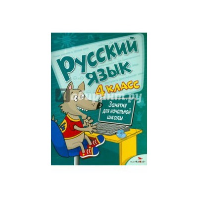 Занятия д/нач. школы. Русский язык. 4 класс