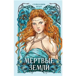 Мёртвые Земли. Книга 3. Браун С.