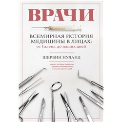 Врачи. Всемирная история медицины в лицах: от Галена до наших дней