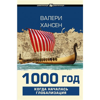 1000 год. Когда началась глобализация