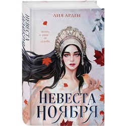 Книга «Невеста Ноября», Арден Л.