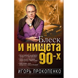 Блеск и нищета 90-х