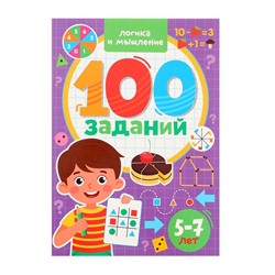 100 заданий. Логика и мышление