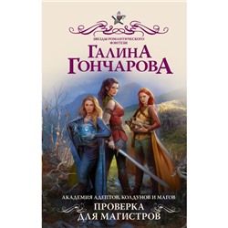 Академия адептов, колдунов и магов. Проверка для магистров. Гончарова Галина Дмитриевна