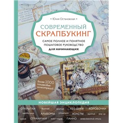 Современный скрапбукинг. Самое полное и понятное пошаговое руководство для начинающих