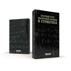 Обложка «Краткий курс квантовой физики и стриптиза»
