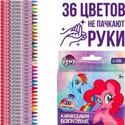 Восковые карандаши, набор 36 цветов, My Little Pony