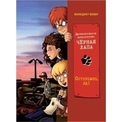 Детективное агенство "Черная лапа".Кн.3.Осторожно яд!