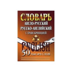 50 000 слов  Англо-русский, русско-английский словарь с транскрипцией  (СТАНДАРТ)