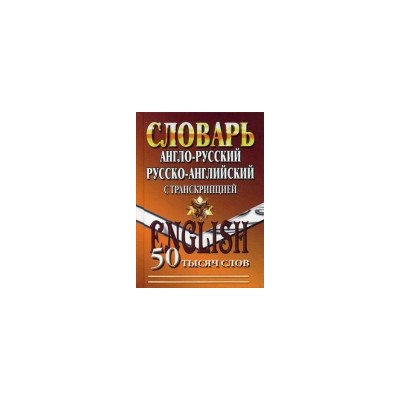 50 000 слов  Англо-русский, русско-английский словарь с транскрипцией  (СТАНДАРТ)