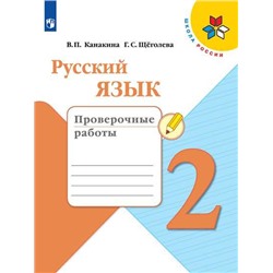 Канакина Русский язык 2 кл. (ФП 2019) Проверочные работы (обновлена обложка)