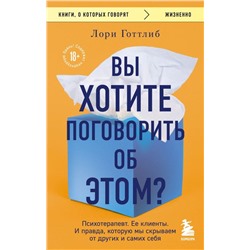 Вы хотите поговорить об этом? Психотерапевт. Ее клиенты. И правда, которую мы скрываем от других и самих себя