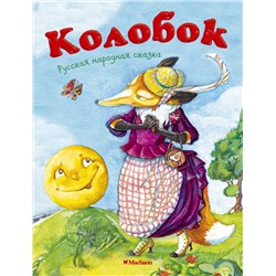 Колобок (нов.обл.*)