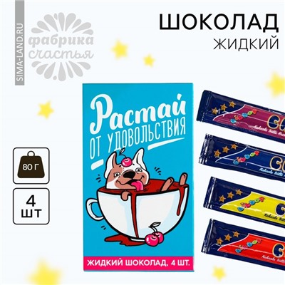 Шоколад жидкий «Растай от удовольствия», 80 г (4 шт. х 20 г).