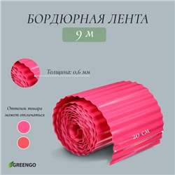 Лента бордюрная, 0.2 × 9 м, толщина 0.6 мм, пластиковая, гофра, розовая