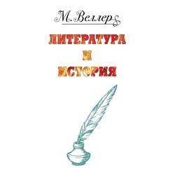 Веллер: литература и история