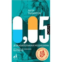 0,05. Доказательная медицина от магии до поисков бессмертия