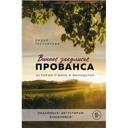 Винное закулисье Прованса. Истории о вине и виноделах