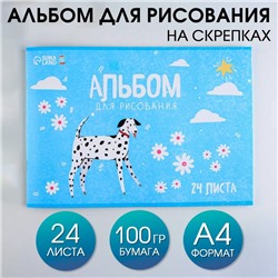 Альбом для рисования на скрепках А4, 24 листа «Долматинец» (обложка 160 г/м2, бумага 100 г/м2).