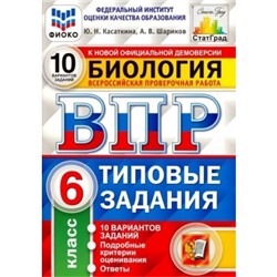 ВПР ФИОКО. Биология. 10 вариантов. 6 класс. ФГОС. Касаткина Ю.Н.