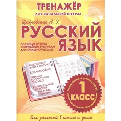 Русский язык 1 класс. Тренажёр для начальной школы