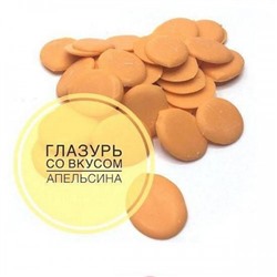 Кондитерская глазурь со вкусом "Апельсин" 500 гр
