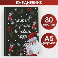 Ежедневник в твердой обложке «Тепла и уюта в Новом Году» А5, 80 листов