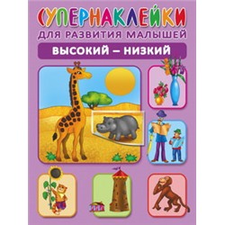 Высокий-низкий