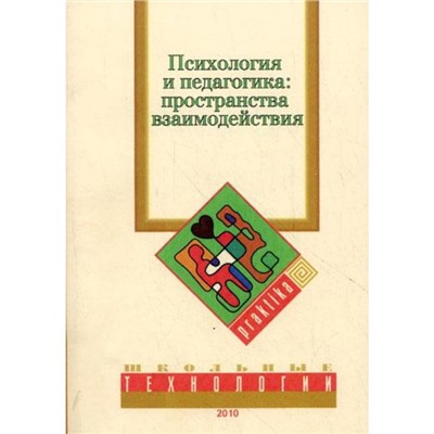 Психология и педагогика: пространство взаимодействия