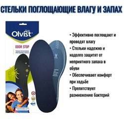 Стельки OLVIST ODOR STOP антизапах