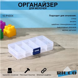 Органайзер для хранения RICCO, 10 ячеек, 13×7×2,5 см