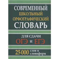 Современный школьный орфографический словарь для сдачи ОГЭ и ЕГЭ. 25 000 слов и словоформ