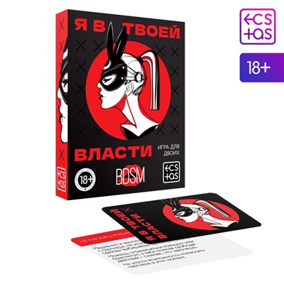 Игра для двоих " Я в твоей власти"