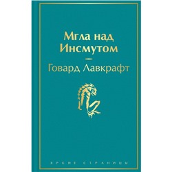 Мгла над Инсмутом. Говард Лавкрафт