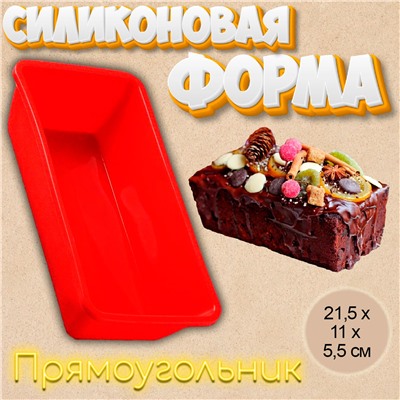 Форма для выпечки силиконовая Прямоугольник 2