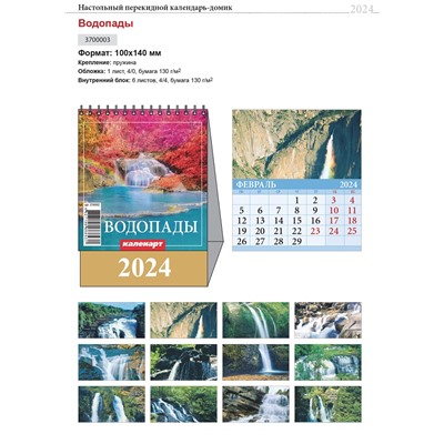Календарь Домик мал. 2024.г ВОДОПАДЫ 3700002