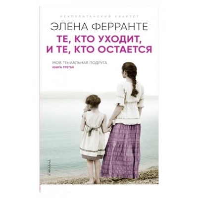 Те, кто уходит, и те, кто остается. Книга третья. Ферранте Э.