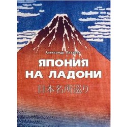 Япония на ладони. Лазарев А.